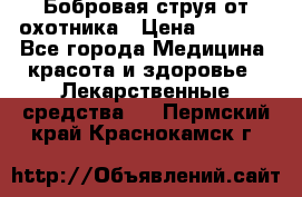 Бобровая струя от охотника › Цена ­ 3 500 - Все города Медицина, красота и здоровье » Лекарственные средства   . Пермский край,Краснокамск г.